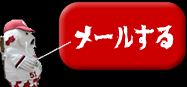 コイっしーにメールする